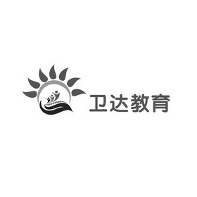 安徽省卫达教育咨询