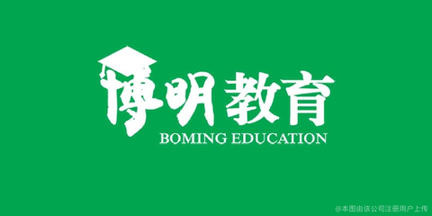 安徽博明教育信息咨询