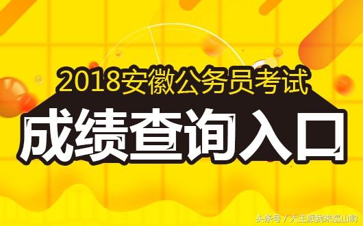 2018安徽公务员考试笔试成绩即将揭晓