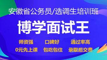 2019年安徽省公务员 选调生考试面试考情分析 博学教育