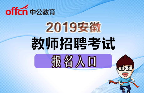 安徽教师考编网 2019安徽教师编制考试在哪个网站报名