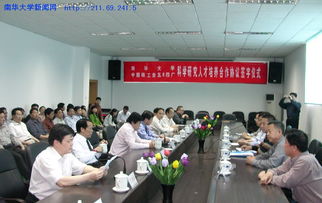 教育部中国大学生在线 南华大学与中国核工业五零四厂签订协议书
