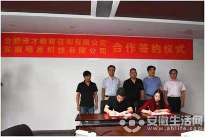 合肥淮才教育咨询与安徽明思科技战略合作签约仪式圆满成功