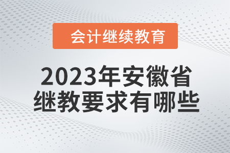 2023年安徽省会计继续教育要求